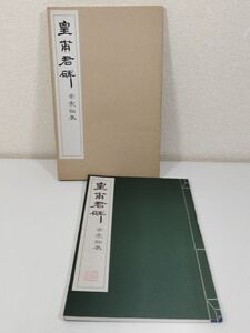 374-D1/皇甫君碑 南宋拓本/清雅堂/昭和52年/原寸大コロタイプ精印 和綴じ本