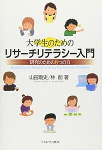 [A01050898]大学生のためのリサーチリテラシー入門:研究のための8つの力 [単行本（ソフトカバー）] 山田剛史; 林 創