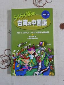 らくらく旅の台湾の中国語　英語つき　中古品