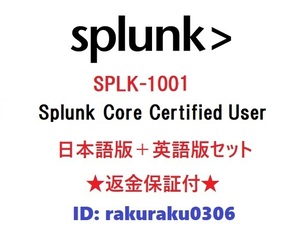 Splunk SPLK-1001【５月日本語版＋英語版セット】現行実試験再現問題集★返金保証★追加料金なし①