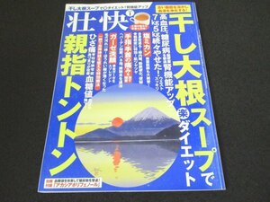 本 No1 00157 壮快 2020年1月号 干し大根スープで楽ダイエット 手指・手首の痛みを治す極意 へバーテン結節、バネ指、腱鞘炎を退治