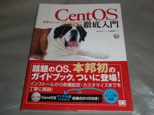 CentOS徹底入門 無償のエンタープライズLinuxでサーバー構築・運用★中島 能和★SHOEISHA 翔泳社★帯付★DVD-ROM付