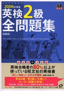 [A01087547]英検2級全問題集 2006年度版: 文部科学省後援 (旺文社英検書)