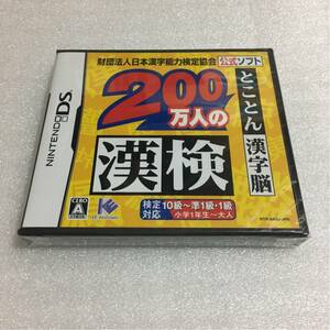 DS 200万人の漢検 とことん漢字脳 未開封品