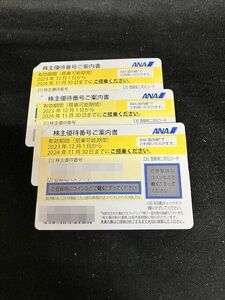 ANA全日空◆株主優待券 3枚 11月30日まで【未使用 送料無料】