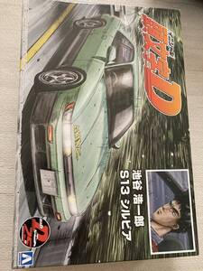 アオシマ1/24 頭文字D・日産S13シルビア　池谷　浩一郎。