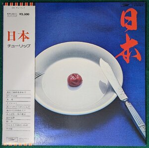 中古LP「日本」チューリップ