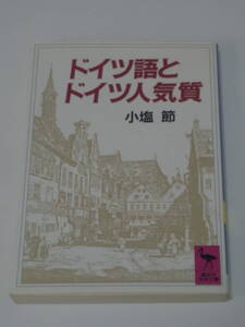 小塩 節 ドイツ語とドイツ人気質 (講談社学術文庫)