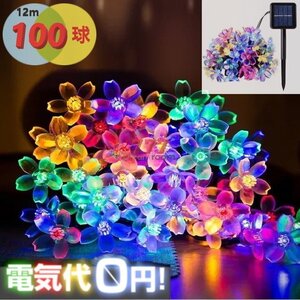 電気代0円！ソーラー flower イルミネーションライトLED 【レインボー 12m 100球】防水 庭灯 照明 屋外 装飾