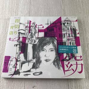 未開封 一青窈 指切り CD