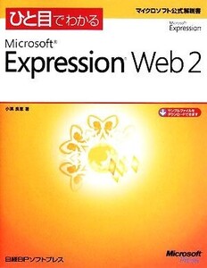 ひと目でわかるMicrosoft Expression Web 2 マイクロソフト公式解説書/小濱良恵【著】