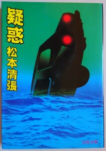 【中古】文春文庫　疑惑　松本清張　2023040153