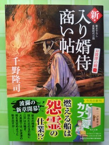 新・入り婿侍商い帖　〔１０〕 （角川文庫　時－ち６－２６） 千野隆司／〔著〕