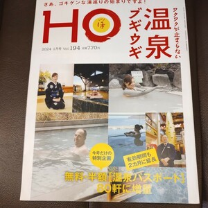 北海道　ワクワクが止まらない温泉ブギウギ　HO2024/1月号　Vol194　北海道ローカル情報誌