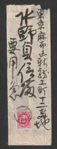 （3227）Ｕ小判2銭貼り封筒　丸一印　肥前・塩田から武蔵・東京