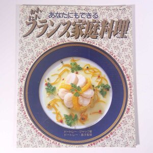 あなたにもできる かんたんフランス家庭料理 ドートレー・ジャック著 ブティック社 1991 大型本 料理 献立 レシピ フランス料理 家庭料理