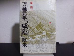 万延元年「咸臨」航米 星亮一／著　教育書籍刊