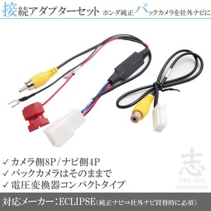 ホンダ リアカメラ 純正バックカメラ イクリプス eclipse ナビ 出力変換 接続 RCA