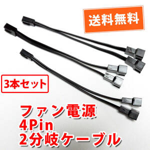 送料無料！【新品バルク3本セット】ファン電源4pin～4pin+4pin2分岐ケーブル 自作PC ファン増設等 約13.5cm 追跡可能ネコポス/ゆうパケ発送