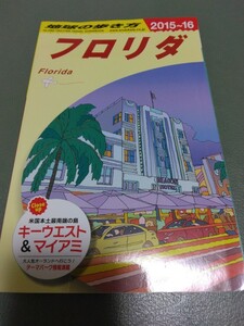 地球の歩き方 フロリダ 2015-2016 2015年-2016年 送料無料　ガイドブック 海外旅行 観光　アメリカ