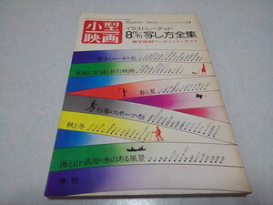 ■　小型映画臨時増刊　イラストレーテッド 8m/m写し方全集　被写体別ワンポイント・ガイド　1975年発行　※管理番号 pa1263