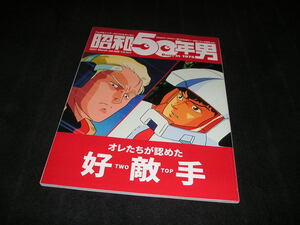 昭和50年男　2021年 March　vol.009　オレたちが認めた好敵手　コロコロコミック コミックボンボン ガンダム ゴジラ ガメラ　vol.9