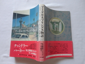 『プードル・スプリングス物語』レイモンド・チャンドラー＋ロバート・B・パーカー　平成２年　初版カバー帯　早川書房