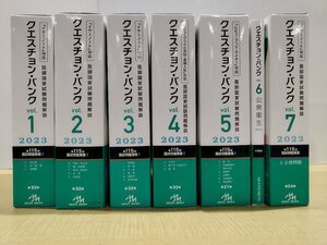 【7冊セット】クエスチョン・バンク　医師国家試験問題解説　2023　第32版　vol.1/2/3/4/5/6/7【ac04n】