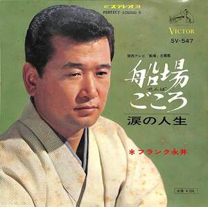 C00194831/EP/フランク永井「船場ごころ/涙の人生(1967年・SV-547・関西テレビ「船場」主題歌)」