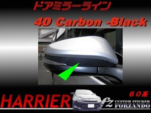 ハリアー 60系　ドアミラーライン ４Dカーボン調　車種別カット済みステッカー専門店　ｆｚ