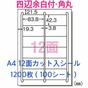 マルチプリンタ対応★1200枚A4サイズ12面カット入★ラベルシール★四辺余白付き 角丸 100シート