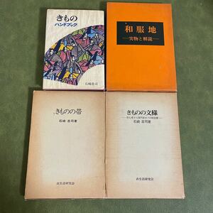 きものハンドブック　きものの帯　和服地　きものの文様　石崎忠司著　4冊まとめ