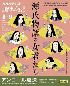 源氏物語の女君たち　アンコール放送 (ＮＨＫ趣味どきっ！テキスト)