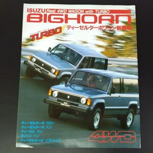 【いすゞ/ISUZU・BIGHORN TURBO / ビッグホーン ディーゼルターボ（1984年3月）】カタログ/パンフレット/旧車カタログ/絶版車/