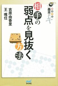 相手の弱点を見抜く方 囲碁手筋 基本のキ 囲碁人ブックス/吉原由香里(著者),王唯任(著者)