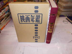 １９９２年『映画年鑑』＋映画館名簿（１９９２年版映画年鑑別冊）　１９９１年時事映画通信社刊