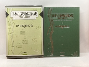 日本主要地図集成―明治から現代まで 朝倉書店 日本国際地図学会