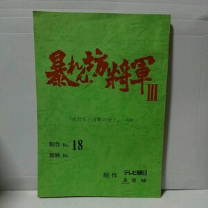 テレビ台本　暴れん坊将軍Ⅲ　no.18 仇討ちと将軍の母!(仮題)松平健　東映