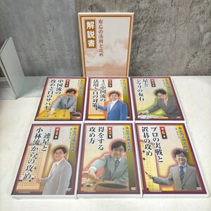 DVD未開封有 G 布石の活用と攻め 1.2.6巻開封 全6巻揃 解説書 日本囲碁連盟▲中古/動作未確認/現状渡し/NCで/表紙スレ/頁内良好/石倉昇