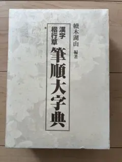 漢字筆順大字典 上巻・下巻 セット