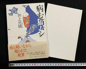 ｊ∞*　病む猫ムシ　著・井上光晴　1992年第1刷　集英社/B50