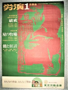 ★【ポスター】労演 1月例会 ・たぶん1970年代◆破戒・原作：島崎藤村・脚色：村山知義◆星の牧場・能と狂言◆◆◆粟津潔 朝倉摂 北川民次