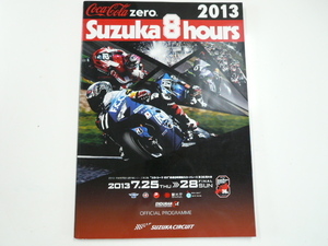 2013コカコーラ・ゼロ/Suzuka8時間耐久ロードレース