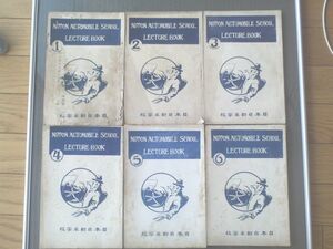 大正レトロ【日本自動車学校講義録（全６巻揃い）】大正１１/１２年