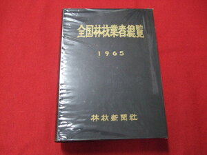 NA/L/全国林材業者総覧 1965年版/林材新聞社/官公庁/建設業/昭和40年/傷みあり