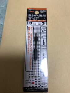 送料無料 TRUSCO 折れ込みタップ除去工具 ３ｍｍ PT3-3トラスコ