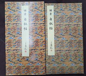 中国書道★二玄社★【原色法帖選25 自叙帖 唐 懐素】昭和61年 解題欠