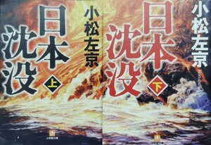 『日本沈没』小松左京著/小学館刊小学館文庫こ11-1〜2[上下巻セット/各初版第２刷/各定価571円+税]