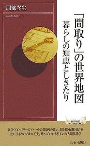 [A12289752]「間取り」の世界地図暮らしの知恵としきたり (青春新書インテリジェンス) 服部 岑生