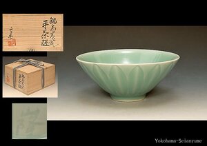 ☆星夢☆　小笠原長春　鍋島　青磁　平茶碗　共箱　茶道具